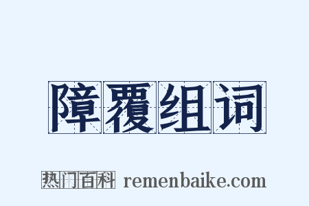 障覆组词是什么意思的图片